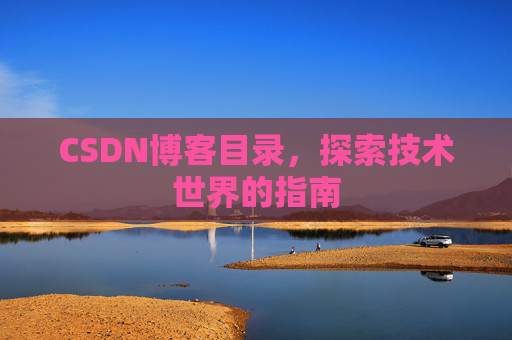 CSDN博客目录，探索技术世界的指南